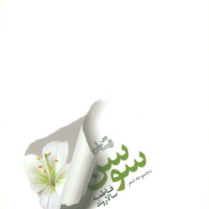 کتاب سوسن نشر نیستان