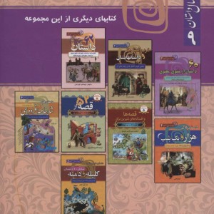 کتاب داستانهای بهلول در مجموعه هزار سال داستان 9