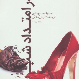 کتاب در امتداد شب
