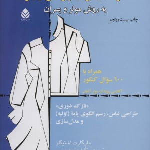 الگوسازی برای پیراهن و بلوز
