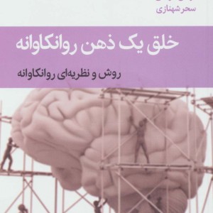 خلق یک ذهن روانکاوانه نشر قطره