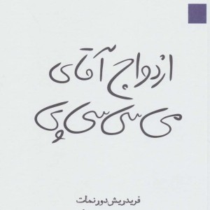 کتاب ازدواج آقای می سی سی پی