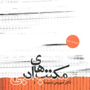 کتاب مکتب های ادبی نشر قطره