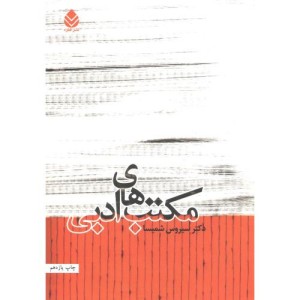 کتاب مکتب های ادبی نشر قطره