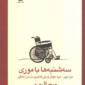 سه شنبه ها با موری نشر قطره