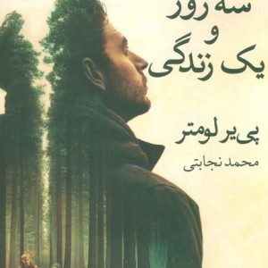 سه روز و یک زندگی