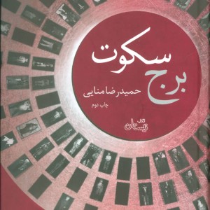 برج سکوت