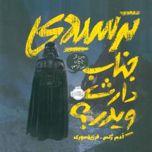 کتاب ترسیدی جناب دارث ویدر؟ اثر ادم رکس