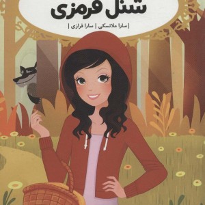 شنل قرمزی نشر پرتقال