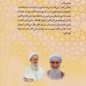خاطرات ماندگار از دو نواندیش دینی