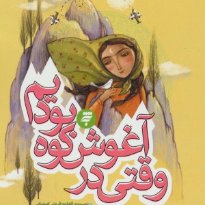 کتاب وقتی در آغوش کوه بودیم