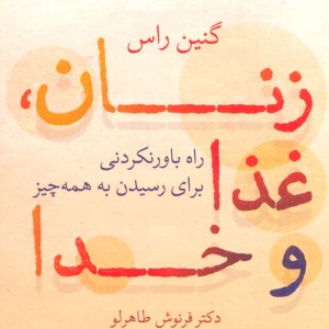 کتاب زنان غذا و خدا
