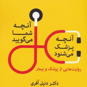 کتاب آن چه شما می گویید آن چه پزشک می شنود