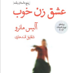 عشق زن خوب
