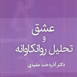 کتاب عشق و تحلیل روان کاوانه