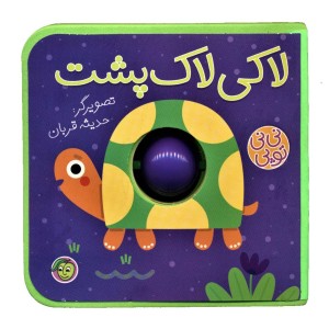 لاکی لاک پشت