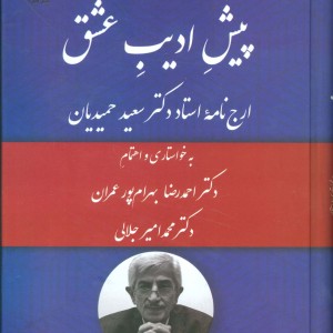 کتاب پیش ادیب عشق