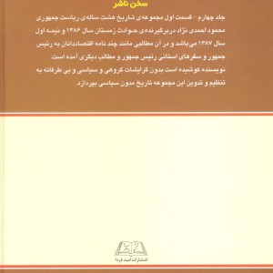 تاریخ 8 ساله ریاست جمهوری محمود احمدی نژاد