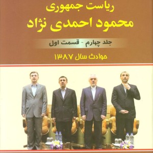 تاریخ 8 ساله ریاست جمهوری محمود احمدی نژاد