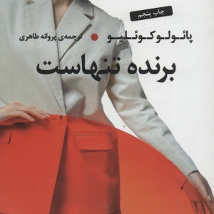 برنده تنهاست نشر عطر کاج