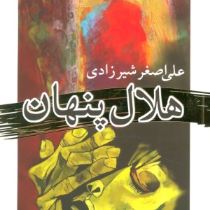 هلال پنهان