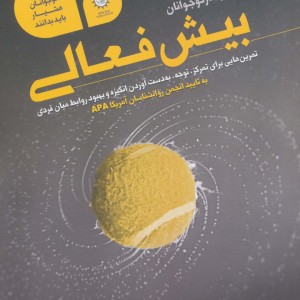 کتاب کار نوجوانان بیش فعالی