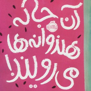 کتاب آن جا که هندوانه ها می رویند