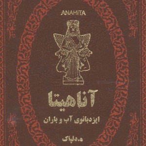آناهیتا