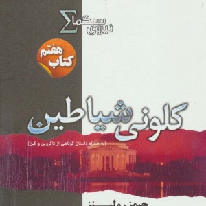 کلونی شیاطین