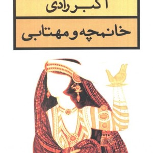 کتاب خانمچه و مهتابی