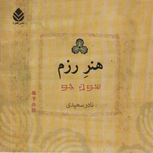کتاب هنر رزم نشر قطره