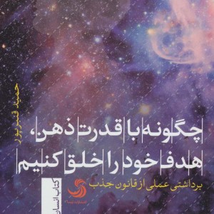 چگونه با قدرت ذهن هدف خود را خلق کنیم
