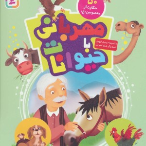مهربانی با حیوانات
