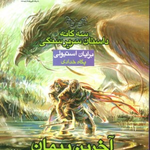 آخرین پیمان ناگسستنی دو
