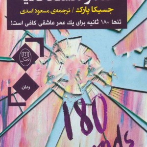 صد و هشتاد ثانیه