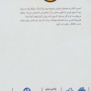 پینگ پنگ در تله