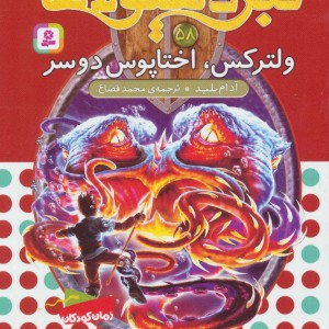 نبرد هیولاها 58 نشر قدیانی