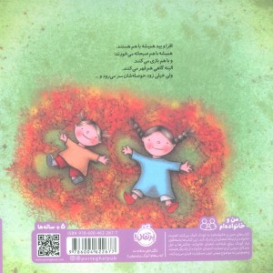 کتاب من و خواهرم با هم نشر پرتقال