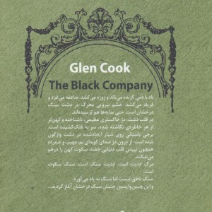 سرگذشت گروهان سیاه قطع رقعی