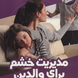 مدیریت خشم برای والدین قطع رحلی