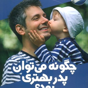 چگونه می توان پدر بهتری بود