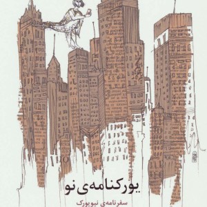یورکنامه نو