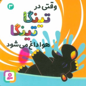 وقتی در تینگا تینگا هوا داغ می شود سه