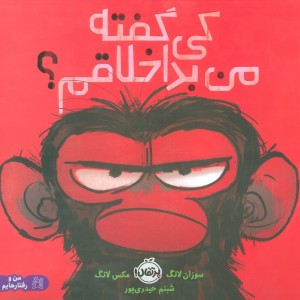 کتاب کی گفته من بداخلاقم؟ اثر سوزان لانگ