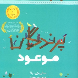 کتاب پرندگان موعود اثر سالی جی.پلا ترجمه مهدیس بهنیا