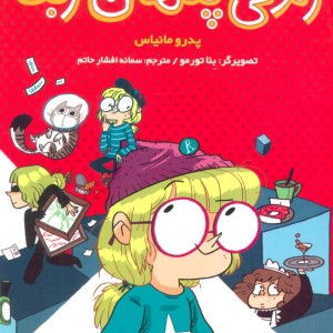 کتاب زندگی پنهان ربکا اثر پدرو مانیاس