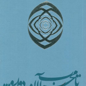 تا محراب آن دو ابرو