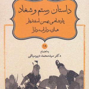 کتاب داستان رستم و شغاد پادشاهی بهمن اسفندیار همای داراب دارا