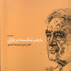با چتر شکسته در باران - احمدرضا احمدی