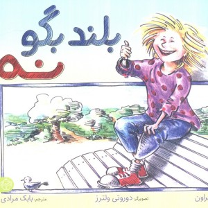 بلند بگو نه نشر پرتقال